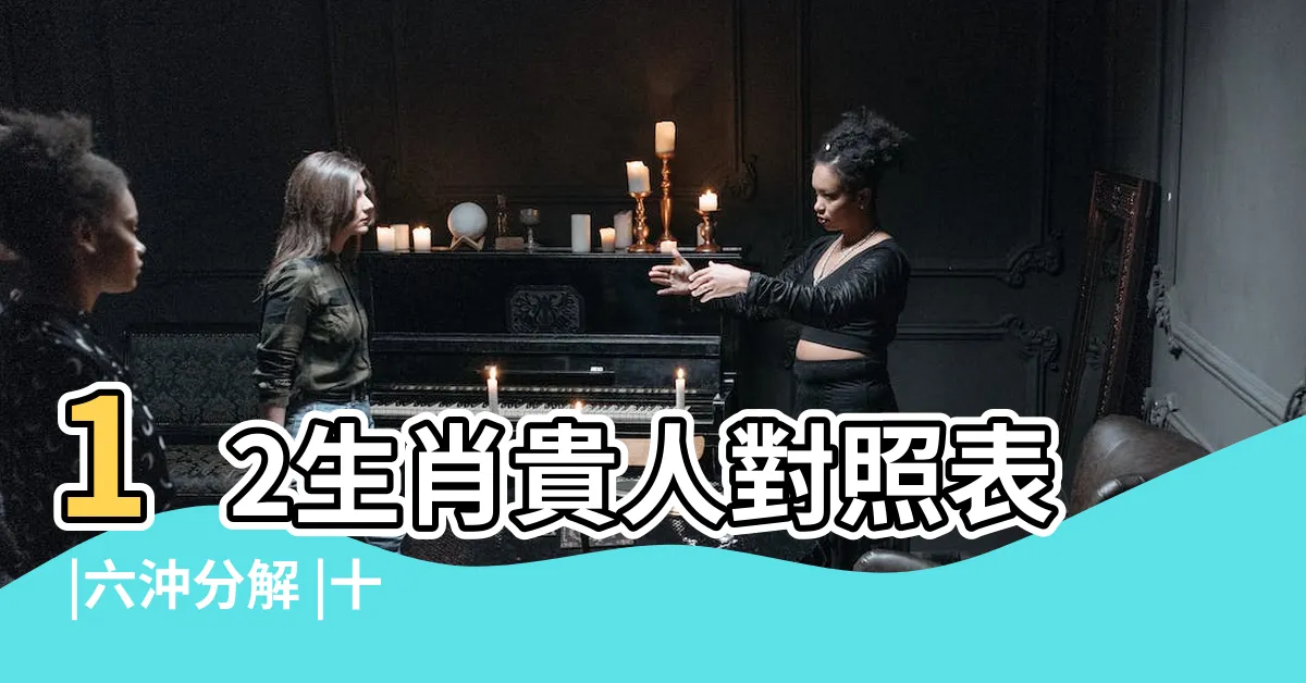 【生肖配對六合】12生肖貴人對照表 |六沖分解 |十二生肖配對組合三合與六合 |