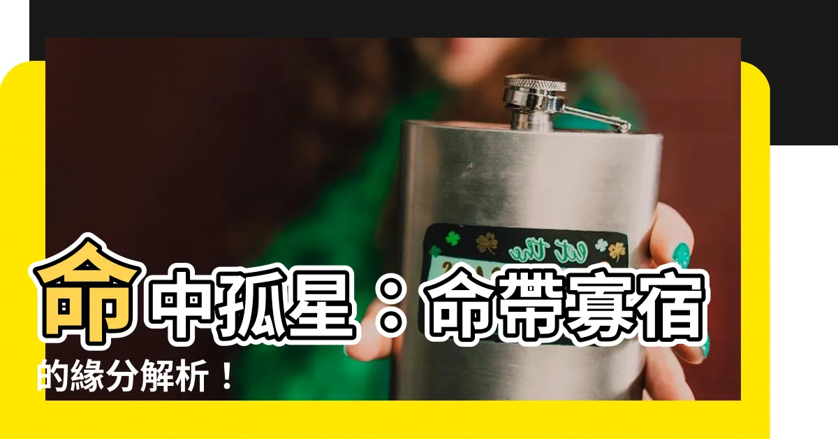 【命帶寡宿】命中孤星：命帶寡宿的緣分解析！