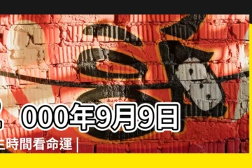 【2000年9月是什麼命運】2000年9月9日出生時間看命運 |2000年9月2日生日性格命運 |2000年9月1日出生時間看命運 |