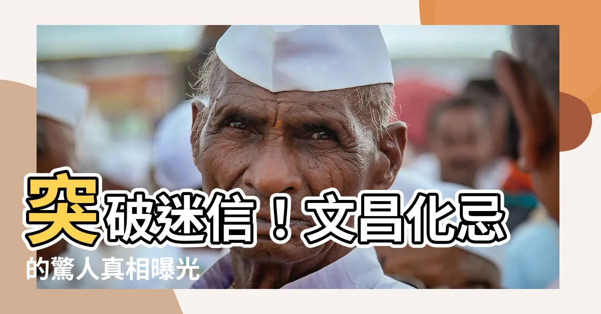 【文昌化忌】突破迷信！文昌化忌的驚人真相曝光