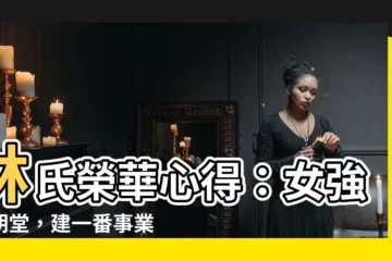 【林氏榮華心得】林氏榮華心得：女強立朝堂，建一番事業