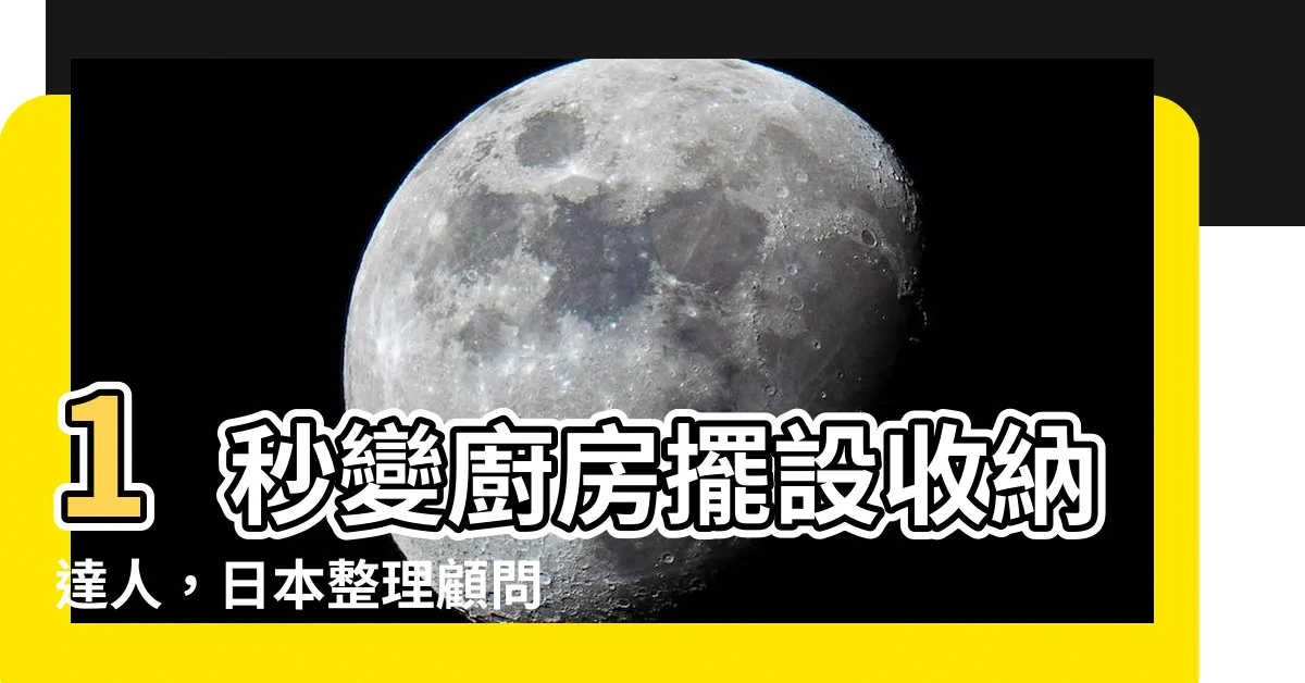 【廚房擺設收納】1秒變廚房擺設收納達人，日本整理顧問獨享秘技！