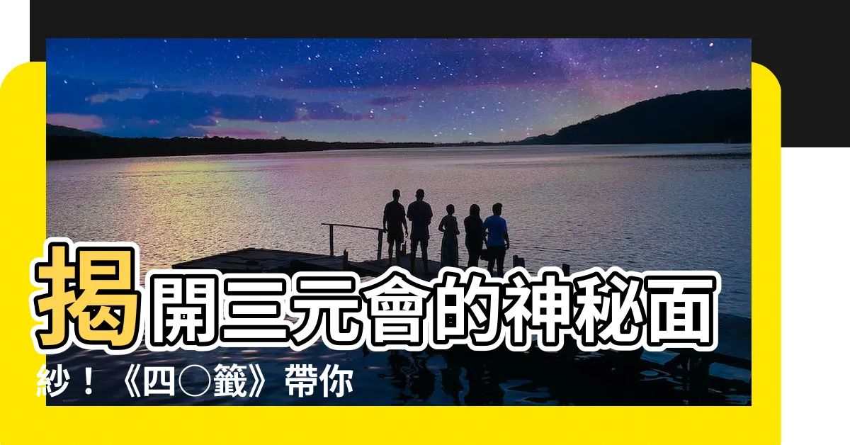 【三元會】揭開三元會的神秘面紗！《四○籤》帶你見證夫妻相會之奇緣