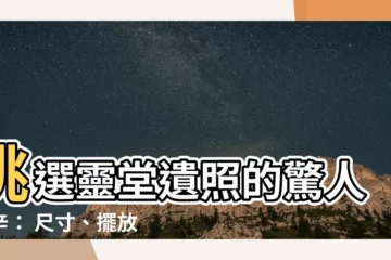 【靈堂遺照】挑選靈堂遺照的驚人秘辛： 尺寸、擺放與處理禁忌大公開