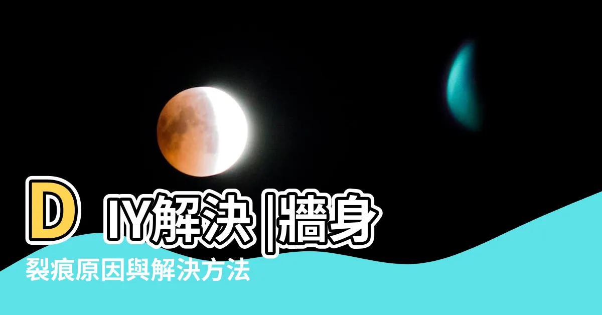 【牆 裂紋】DIY解決 |牆身裂痕原因與解決方法 |裝修後牆身出現裂縫 |