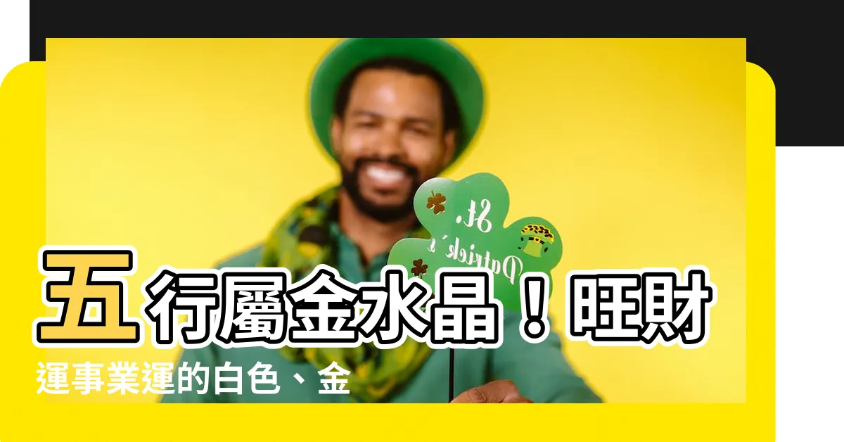 【五行金 水晶】五行屬金水晶！旺財運事業運的白色、金色水晶