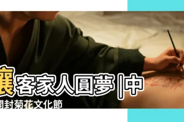 【2014年開封菊花花會】讓客家人圓夢 |中國開封菊花文化節 |創菊花花會先河展菊花花卉盛宴 |