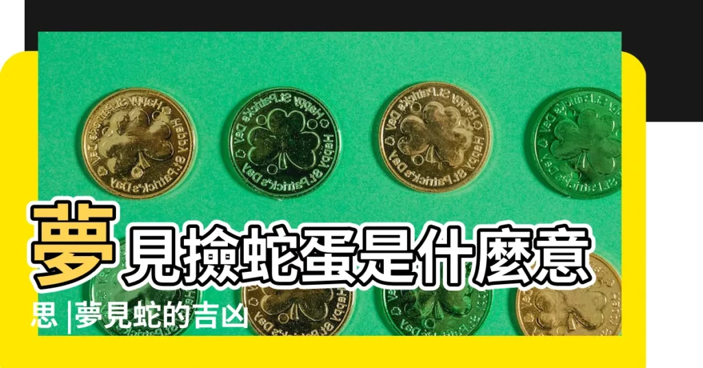 夢見撿蛇蛋是什麼意思 |夢見蛇的吉凶預兆蛇躲在 |夢到這19個情景 |【夢見蛇蛋變成石頭】