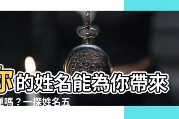 【姓名五行八字】你的姓名能為你帶來好運嗎？一探姓名五行八字的玄機