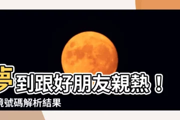 【夢到跟朋友發生關係號碼】夢到跟好朋友親熱！夢境號碼解析結果