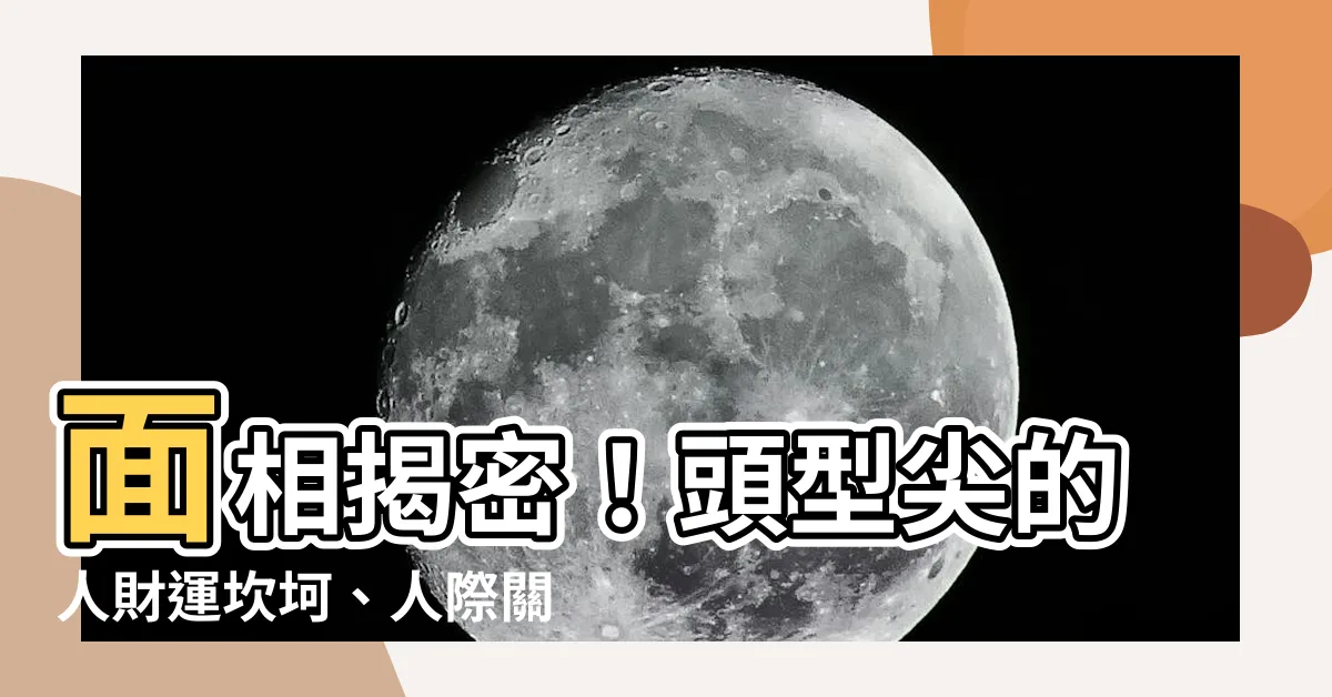 【頭型尖面相】面相揭密！頭型尖的人財運坎坷、人際關係不佳？