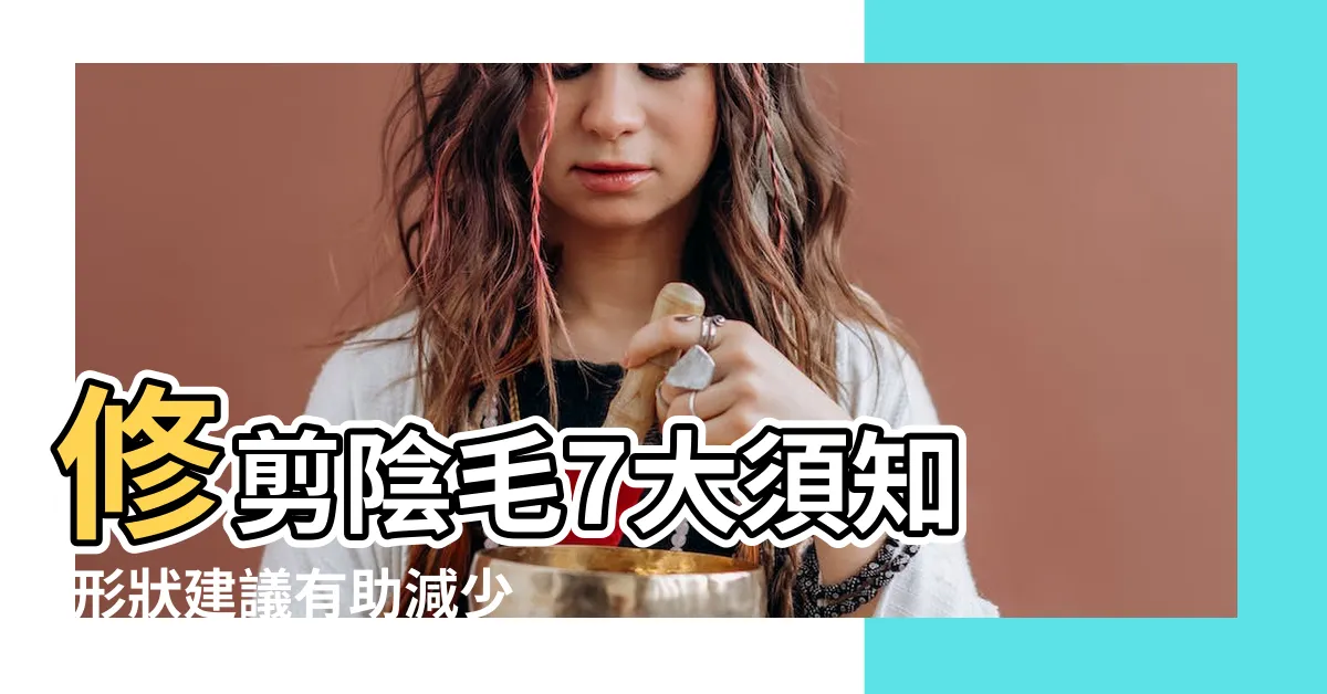 【自己修剪陰毛】修剪陰毛7大須知 |形狀建議有助減少 |4個脱陰毛步驟工具 |