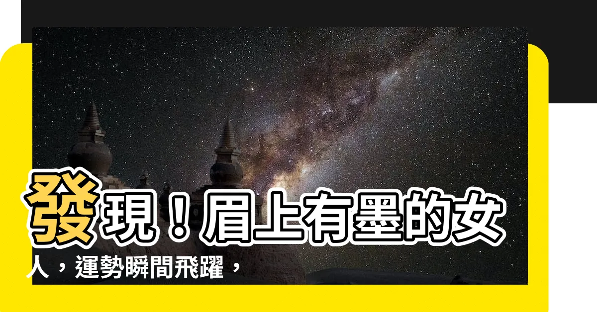 【眉上有墨】發現！眉上有墨的女人，運勢瞬間飛躍，開啟幸福人生！