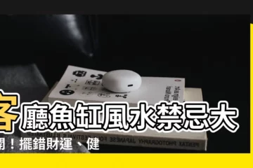 【客廳 魚缸】客廳魚缸風水禁忌大公開！擺錯財運、健康全跑光