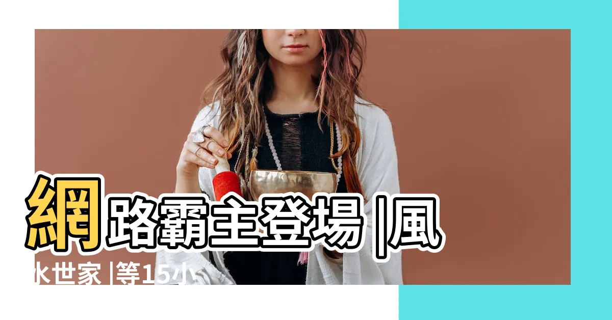 【風水世家 梗圖】網路霸主登場 |風水世家 |等15小時順產 |