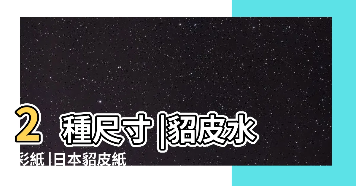 【貂皮紙】2種尺寸 |貂皮水彩紙 |日本貂皮紙 |