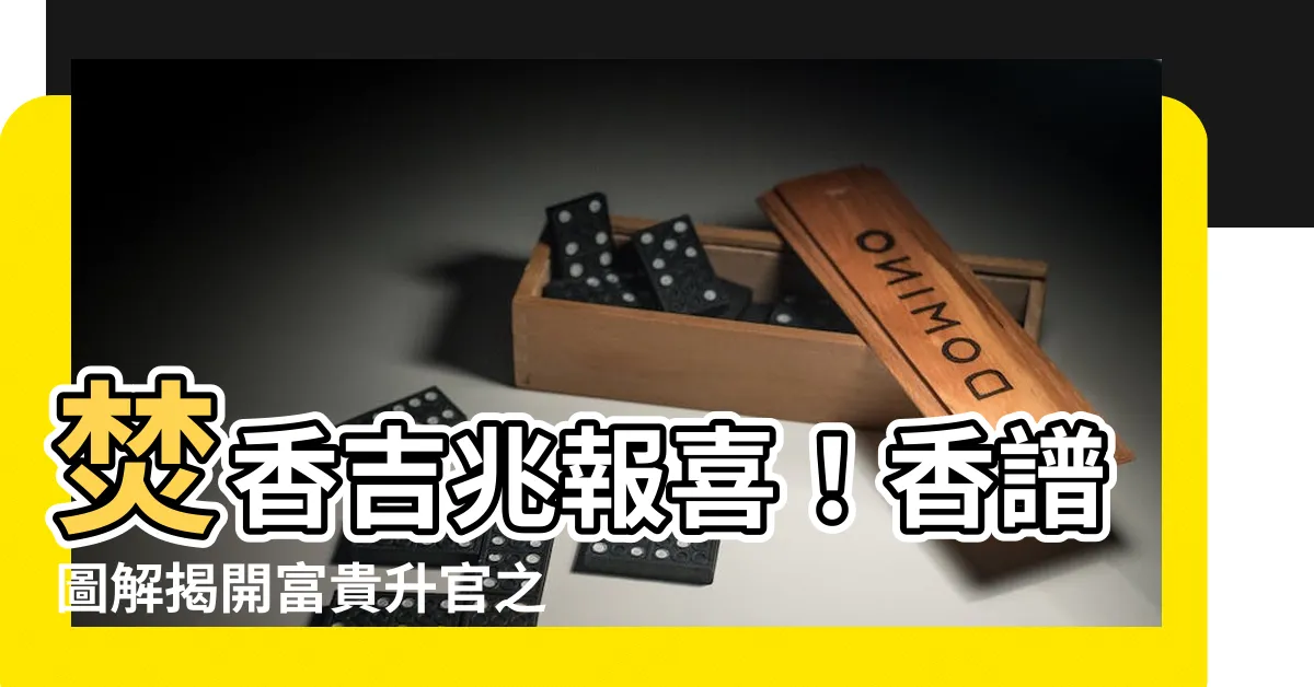 【焚香吉凶】焚香吉兆報喜！香譜圖解揭開富貴升官之聖諭