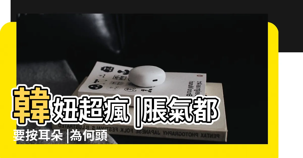 【耳貼是什麼】韓妞超瘋 |脹氣都要按耳朵 |為何頭暈 |