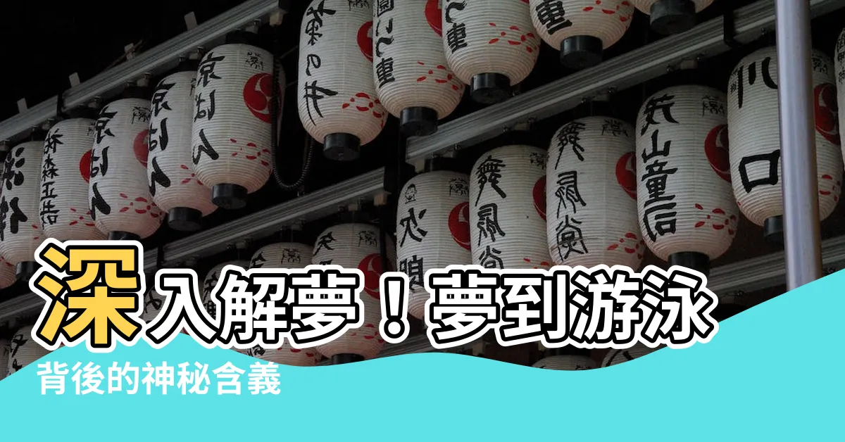 【夢到 游泳】深入解夢！夢到游泳背後的神秘含義