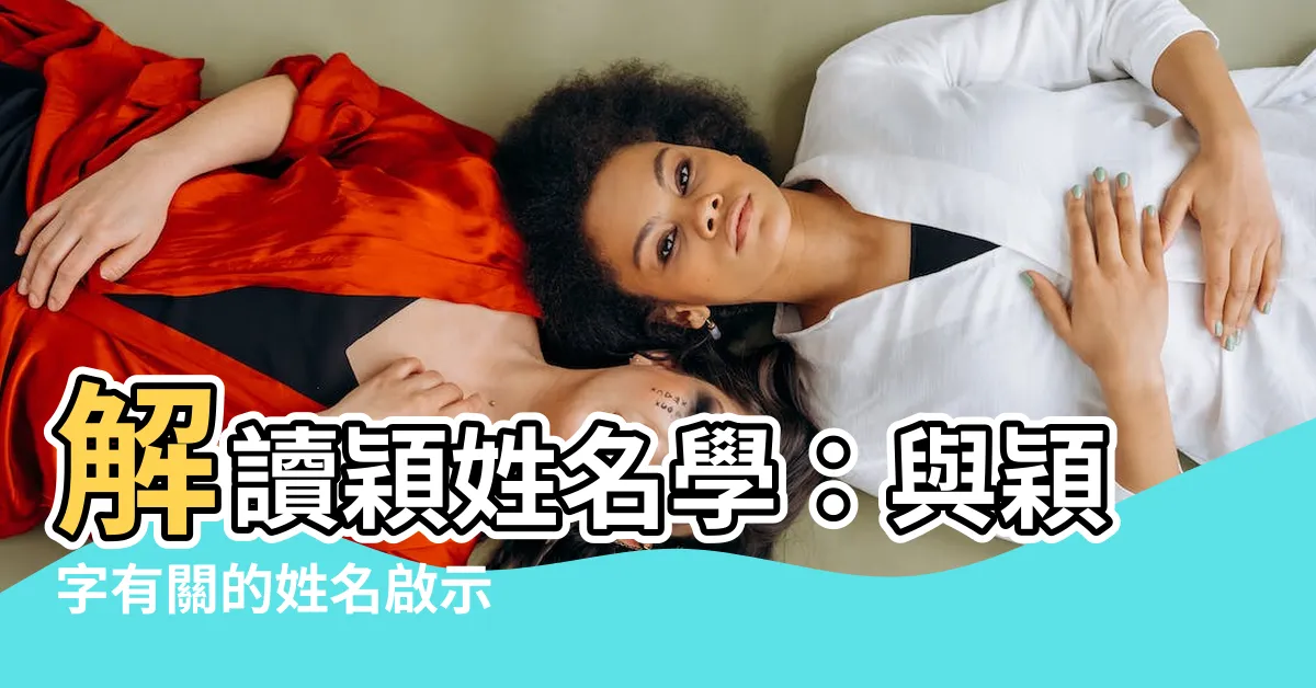 【穎姓名學】解讀穎姓名學：與穎字有關的姓名啟示