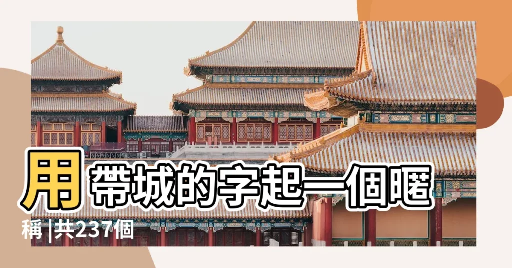 用帶城的字起一個暱稱 |共237個 |情侶cp暱稱一男一女 |【帶南巷空街的暱稱】