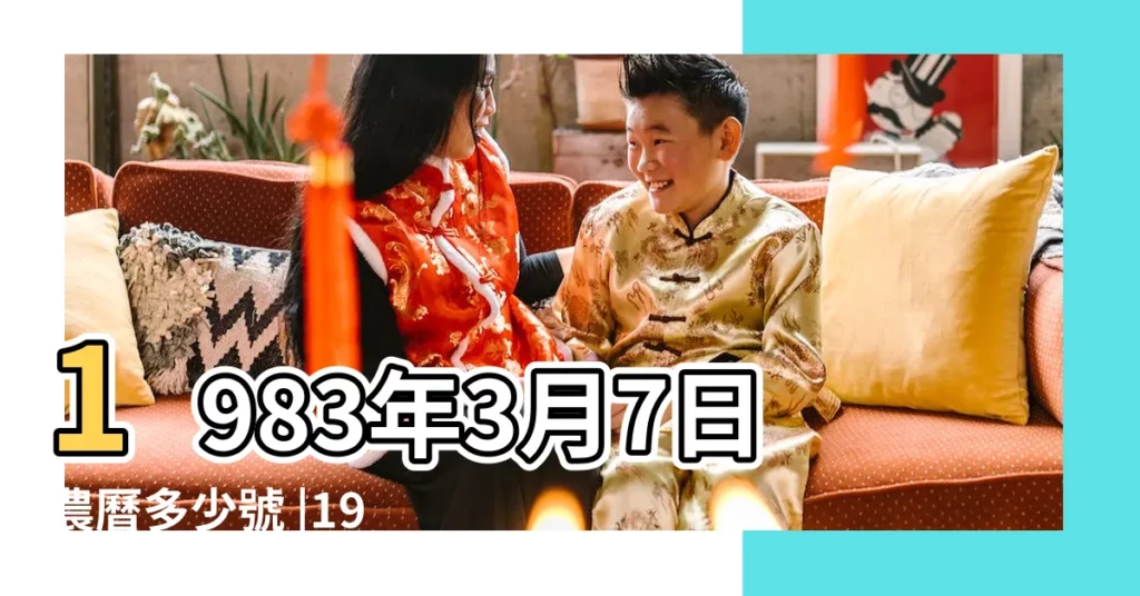 1983年3月7日農曆多少號 |1983年3月7日八字財運測算 |1983年3月7日出生時間看命運 |【1983年3月7日的農曆是多少錢】