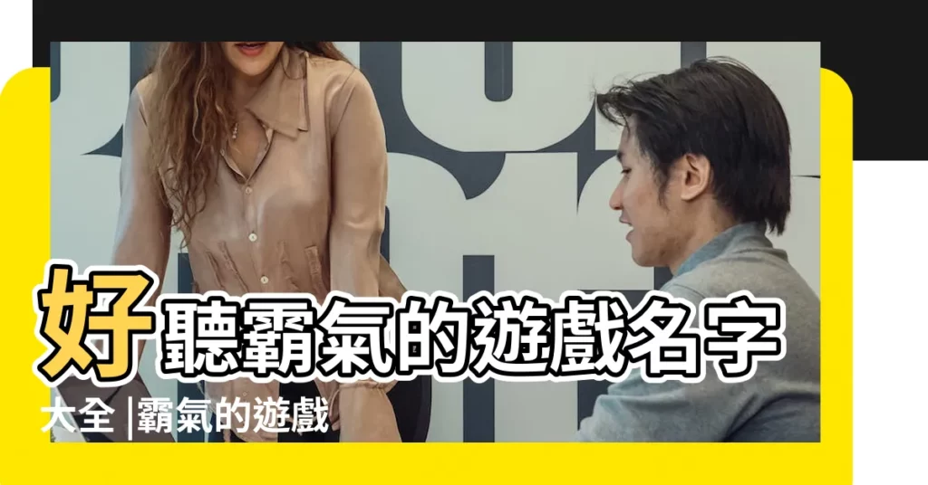 好聽霸氣的遊戲名字大全 |霸氣的遊戲名字大全 |2022霸氣的遊戲名字遊戲霸氣的名字大全 |【遊戲遊戲名字大全霸氣】