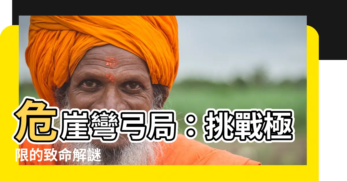 【危崖彎弓局】危崖彎弓局：挑戰極限的致命解謎