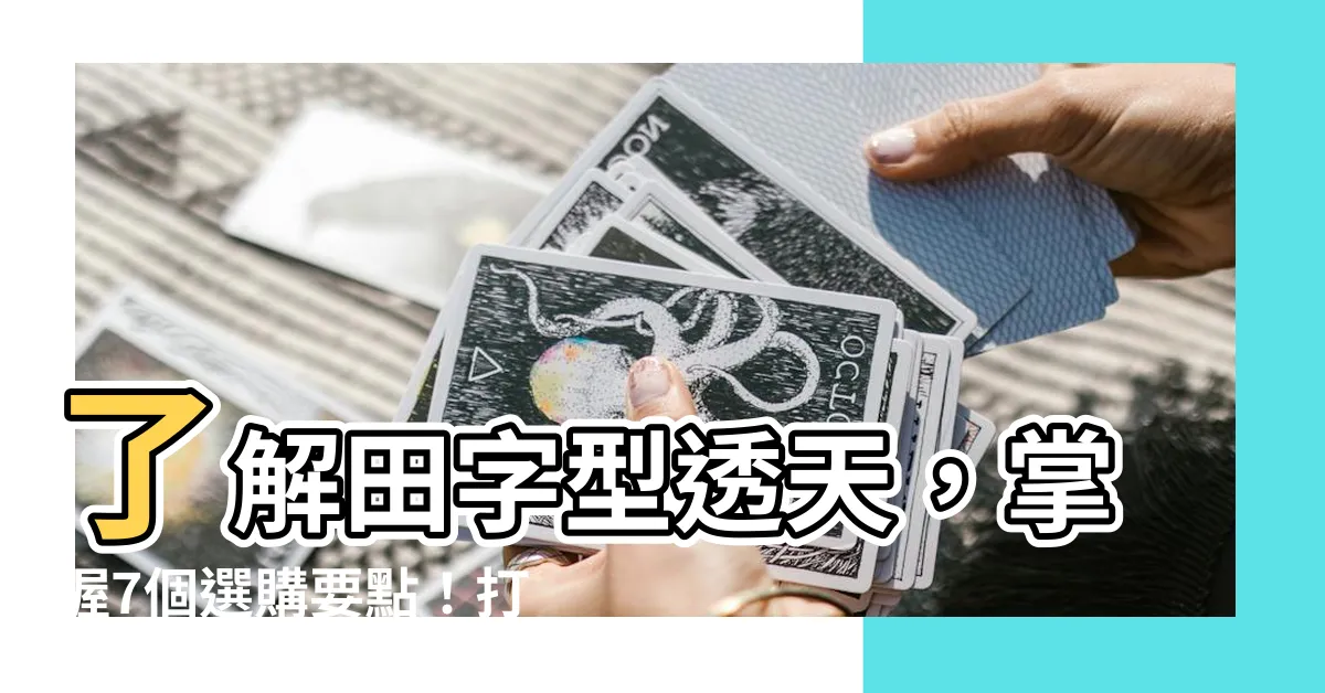 【田字型透天是什麼】瞭解田字型透天，掌握7個選購要點！打造夢想家園