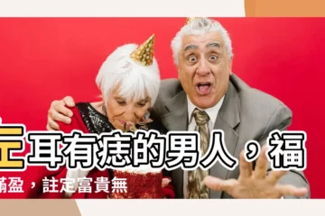 【男左耳有痣】左耳有痣的男人，福氣滿盈，註定富貴無憂！