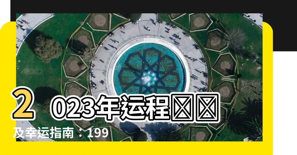【1999屬兔】2023年運程預測及幸運指南：1999屬兔人如何驅動好運