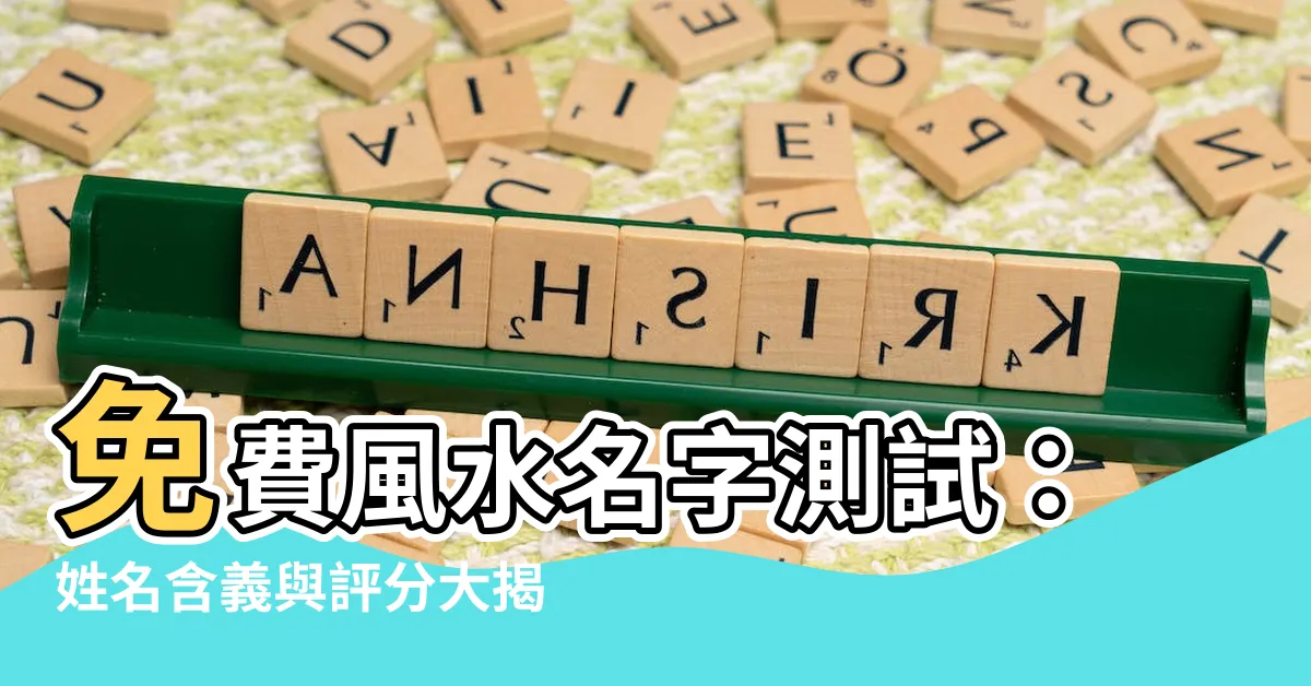 【風水名字】免費風水名字測試：姓名含義與評分大揭密！
