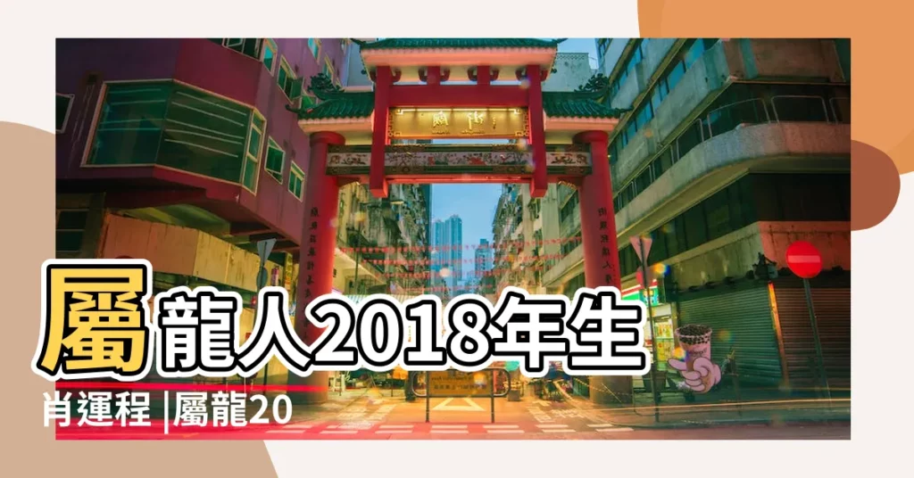 屬龍人2018年生肖運程 |屬龍2018年運勢及運程 |屬龍2018年衝太歲化解方法大全 |【2018屬龍衝太歲帶像】