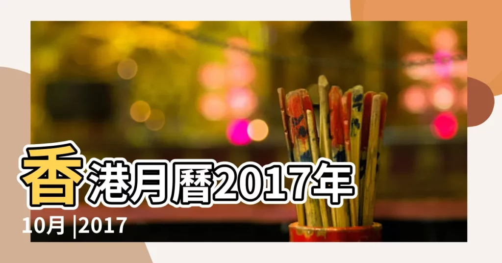 香港月曆2017年10月 |2017年10月日曆表 |台灣月曆2017年10月 |【2017年9 10月日曆】