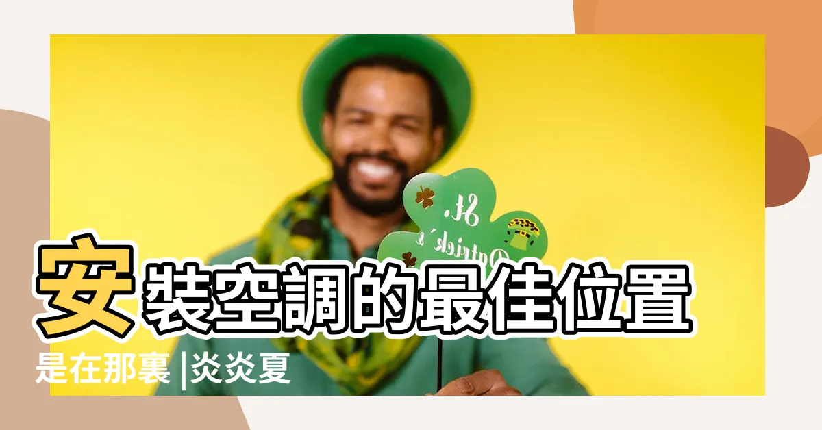【冷氣裝的位置】安裝空調的最佳位置是在那裏 |炎炎夏日不再為電費苦惱 |冷氣裝1位置眾人狂搖頭台電揭4大 |