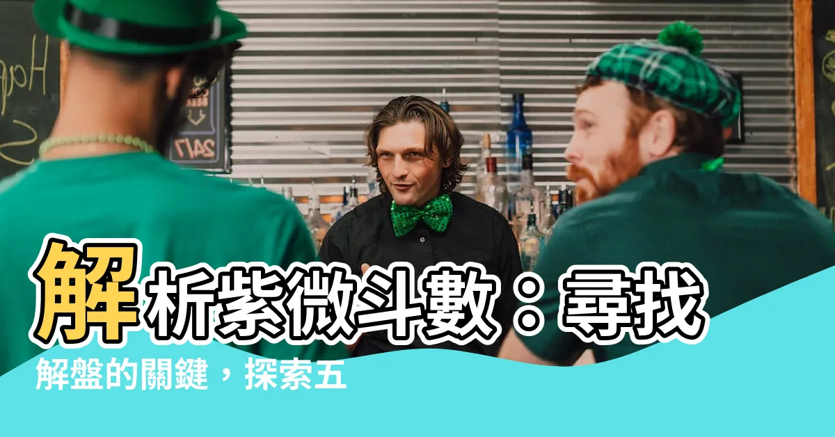 【紫微鬥數如何解盤】解析紫微鬥數：尋找解盤的關鍵，探索五個神秘訣竅