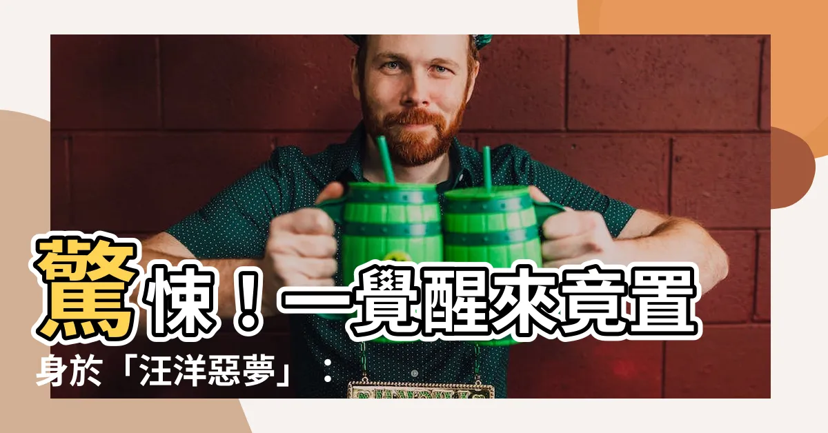 【夢見在海裡游泳】驚悚！一覺醒來竟置身於「汪洋惡夢」：夢見身陷深海驚魂記
