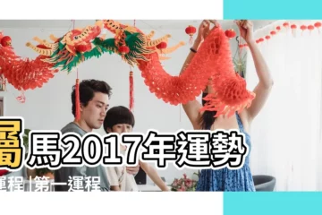 【2017年11月屬馬運程每月】屬馬2017年運勢及運程 |第一運程 |2017年屬馬每月運勢 |