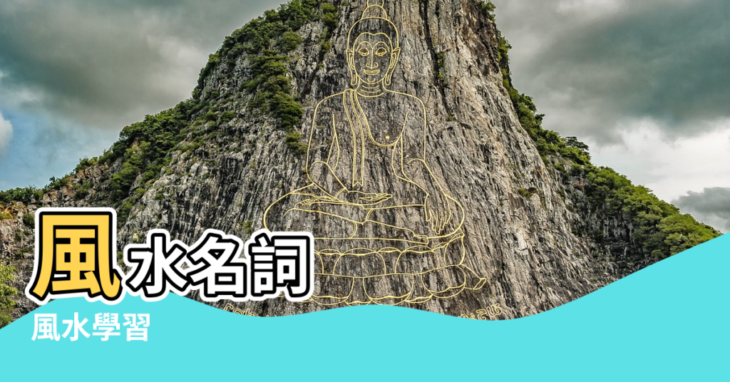 【風水學名詞解釋】風水名詞 |風水學習 |堪輿名詞解釋01 |
