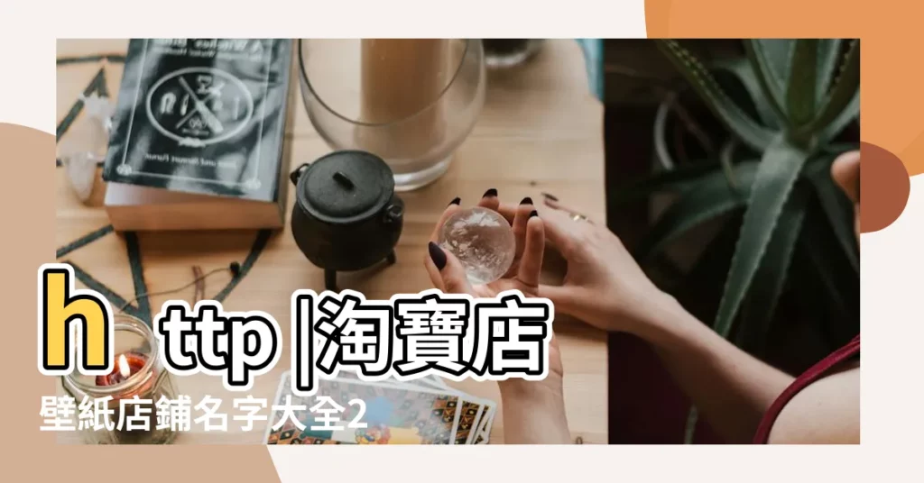 http |淘寶店壁紙店鋪名字大全2015最新版的簡單介紹 |hk8787 |【帶德字的店鋪名字大全2015】