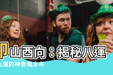 【卯山酉向】卯山酉向：揭秘八運和九運的神奇風水佈局