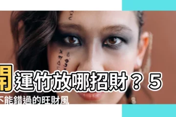 【開運竹放哪】開運竹放哪招財？５個不能錯過的旺財風水擺法