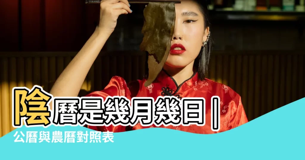 陰曆是幾月幾日 |公曆與農曆對照表 |我陽曆8月28日 |【陰曆8月28日的陽曆是什麼時間】