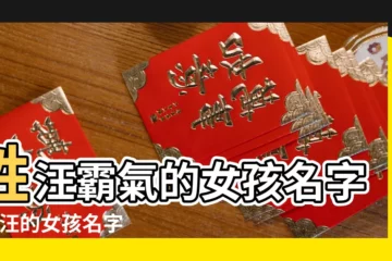 【姓汪女孩名字大全霸氣】姓汪霸氣的女孩名字 |姓汪的女孩名字大全 |汪姓女孩霸氣取名大全 |