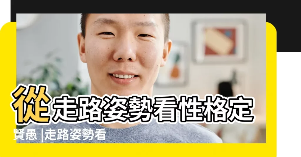 從走路姿勢看性格定賢愚 |走路姿勢看性格特徵 |從走路姿勢看你的命運 |【走路腿的姿勢看命運】