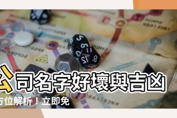 【公司名字吉凶查詢】公司名字好壞與吉凶全方位解析！立即免費查詢！