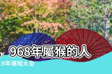【1968年男屬猴在2019年運勢】1968年屬猴的人2019年運程大全及破解 |68年屬猴人2019年運勢 |2019屬猴的運勢和財運 |