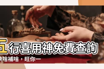【五行喜用神】五行喜用神免費查詢，缺啥補啥，旺你一生！