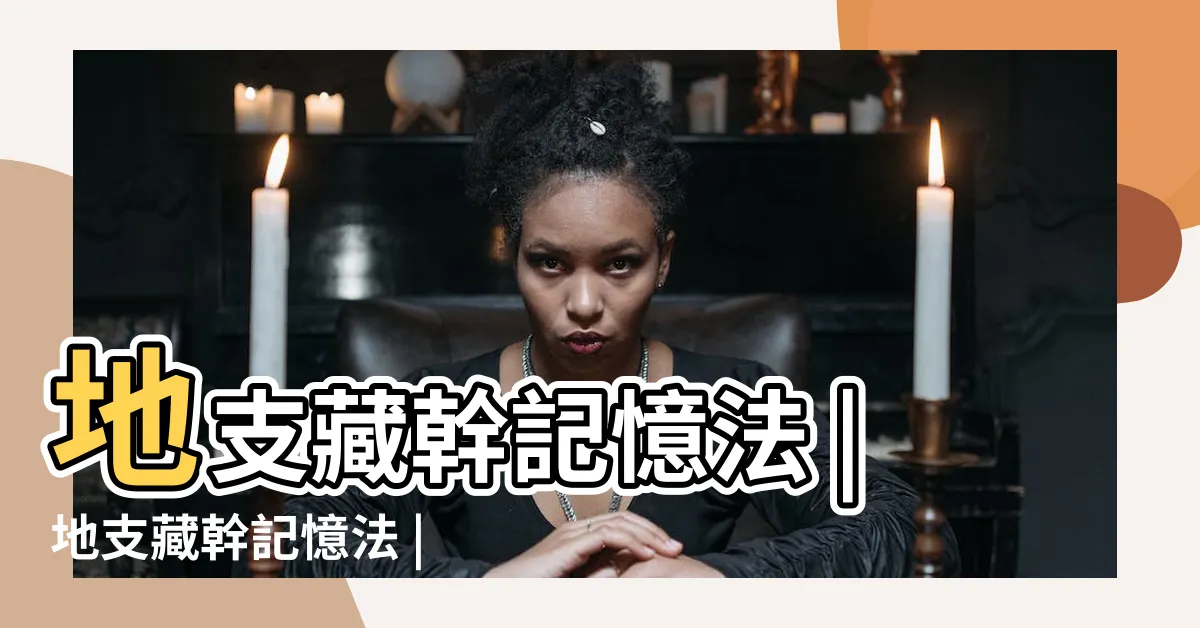 【地支藏幹記憶法】地支藏幹記憶法 |地支藏幹記憶法 |快速記憶十二地支藏乾的方法 |