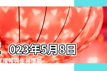 【鼠狗人5月8日運勢】2023年5月8日小運播報與生肖運勢天天看 |生肖虎追尋美滿 |十二生肖5月8日運勢播報 |